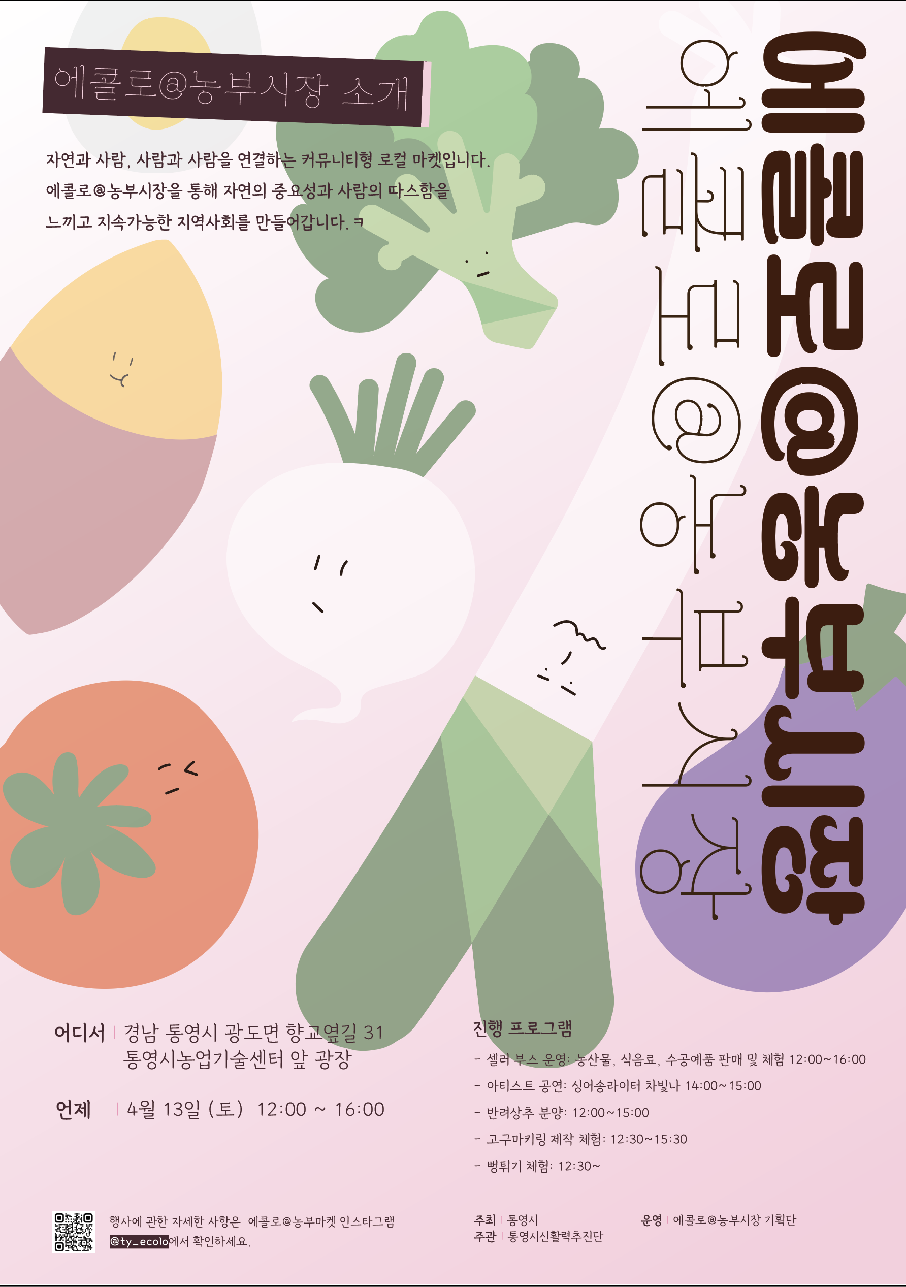 에콜로농부시장_포스터.png