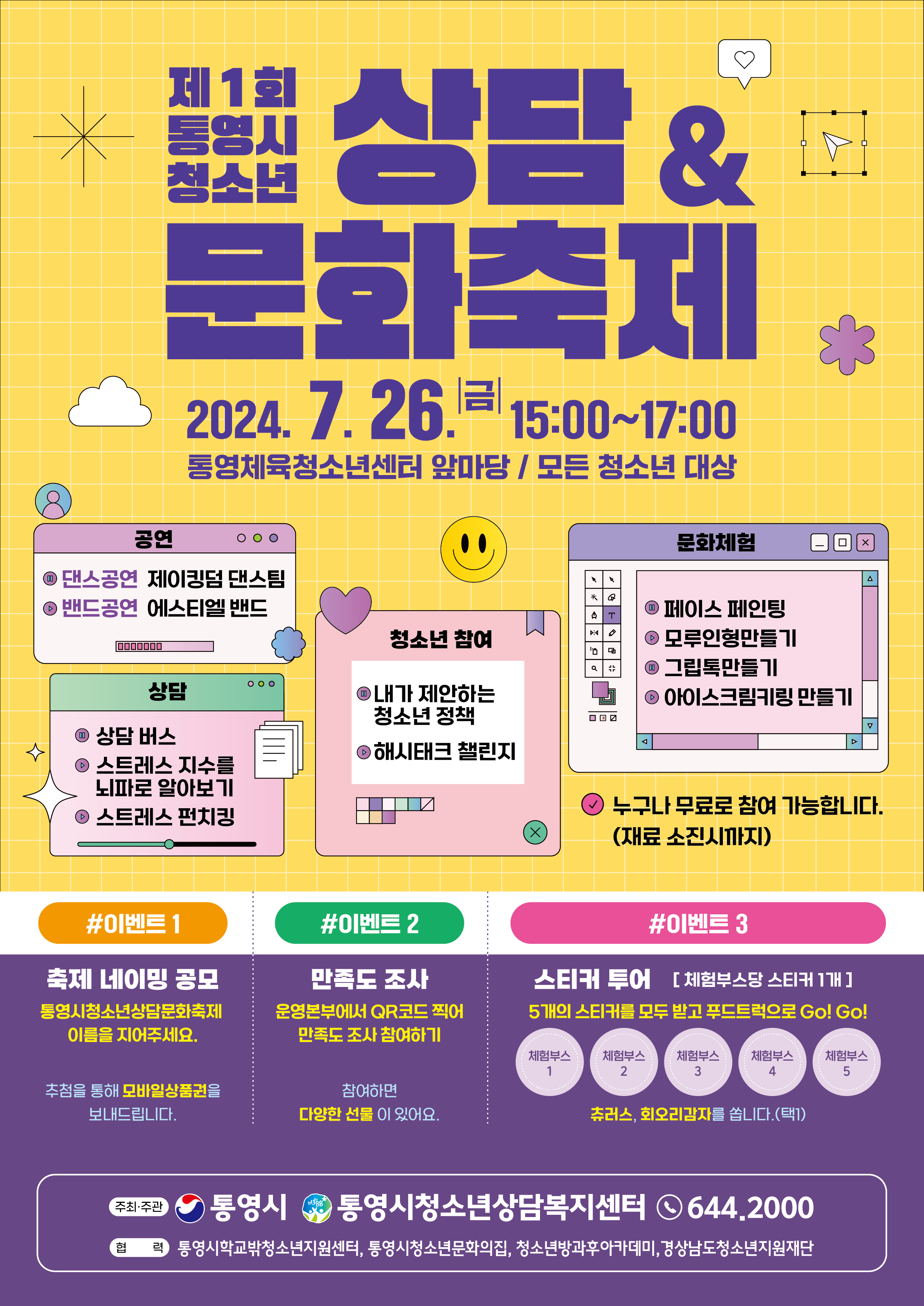 『제1회 통영시 청소년 상담_문화 축제』 안내 전단지.png