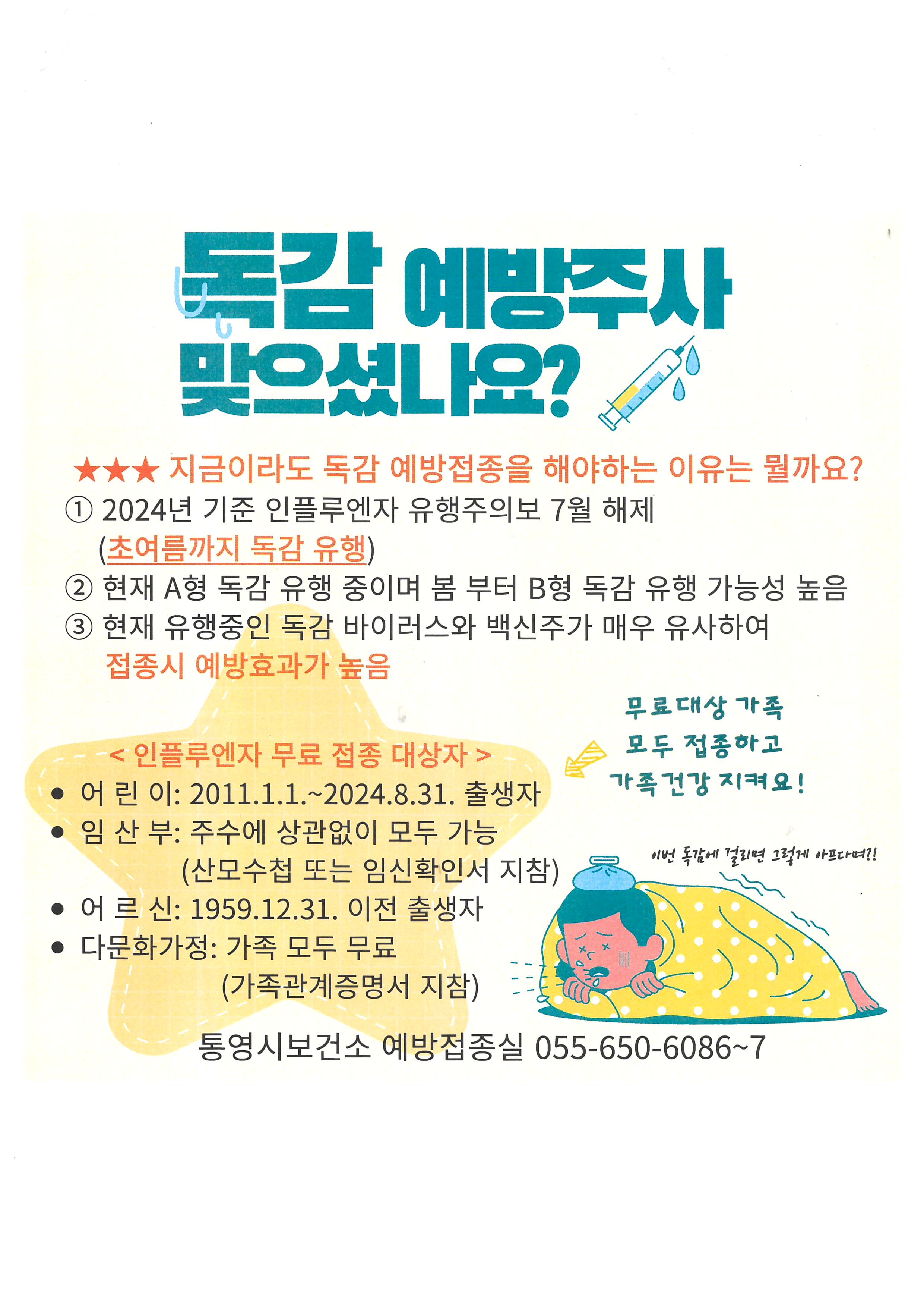 통영시보건소 인플루엔자 무료접종 안내.jpg
